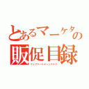 とあるマーケターの販促目録（ウェブマーケティングテク）