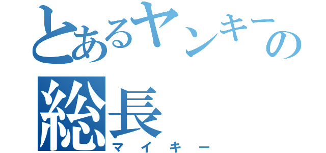 とあるヤンキーの総長（マイキー）