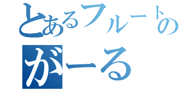 とあるフルートのがーる（）