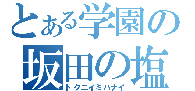 とある学園の坂田の塩（トクニイミハナイ）