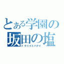 とある学園の坂田の塩（トクニイミハナイ）