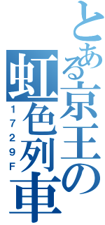 とある京王の虹色列車（１７２９Ｆ）