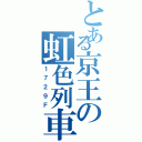 とある京王の虹色列車（１７２９Ｆ）