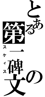 とあるの第一碑文（スケィス）