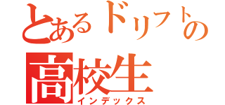 とあるドリフト好きの高校生（インデックス）