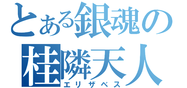 とある銀魂の桂隣天人（エリザベス）