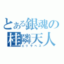 とある銀魂の桂隣天人（エリザベス）