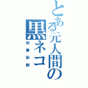 とある元人間の黒ネコ（加藤和樹）