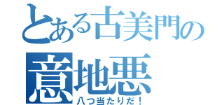 とある古美門の意地悪（八つ当たりだ！）