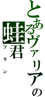 とあるヴァリアーの蛙君（フラン）