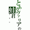 とあるヴァリアーの蛙君（フラン）