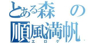 とある森の順風満帆（エロゲ）