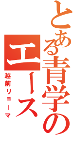 とある青学のエース（越前リョーマ）