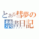 とある彗夢の禁書日記（ダイアリー）