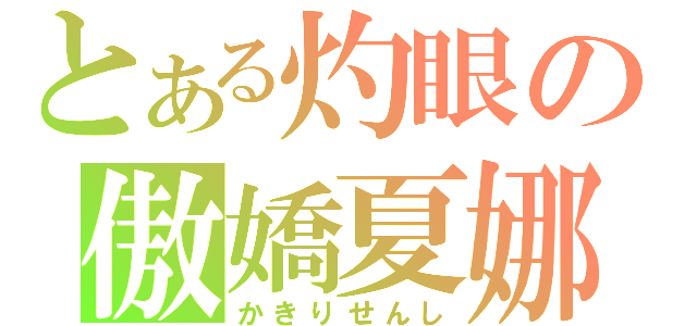 とある灼眼の傲嬌夏娜（かきりせんし）