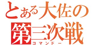 とある大佐の第三次戦（コマンドー）