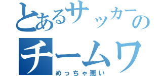 とあるサッカー部のチームワーク（めっちゃ悪い）