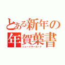 とある新年の年賀葉書（ニューイヤーカード）