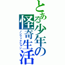 とある少年の怪奇生活（ノンフィクション）