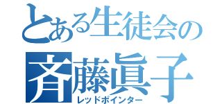 とある生徒会の斉藤眞子（レッドポインター）