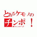 とあるケモノのチンポ！（赤ウィンナー♂）