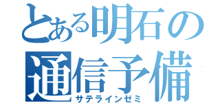 とある明石の通信予備校（サテラインゼミ）