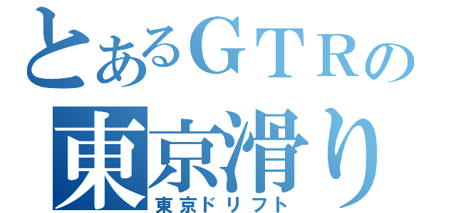 とあるＧＴＲの東京滑り（東京ドリフト）