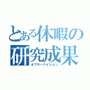 とある休暇の研究成果（オブサーベイション）