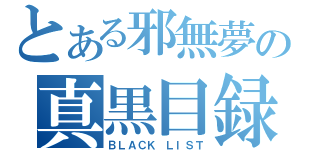 とある邪無夢の真黒目録（ＢＬＡＣＫ　ＬＩＳＴ）