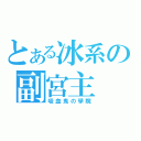 とある冰系の副宮主（吸血鬼の學院）