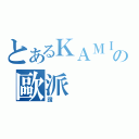 とあるＫＡＭＩの歐派（讚）