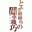 とある絡繰りの歯車機巧（ギアギア）