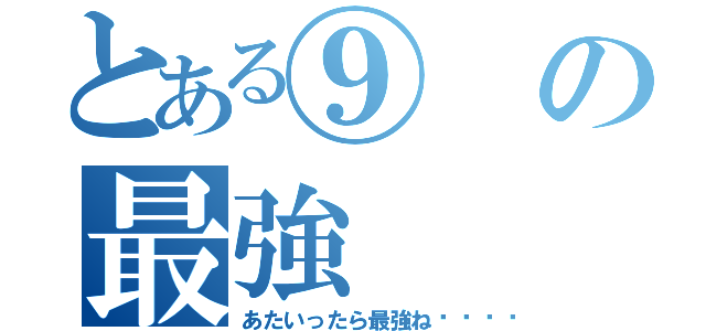 とある⑨の最強（あたいったら最強ね🎵）