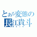 とある変態の長江貴斗（おえっち）