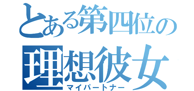 とある第四位の理想彼女（マイパートナー）