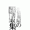 とある情報屋の蔵書収集（ビブリオマニア）