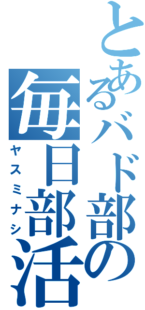 とあるバド部の毎日部活（ヤスミナシ）