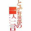 とある野球部の一人一言（２０１１）