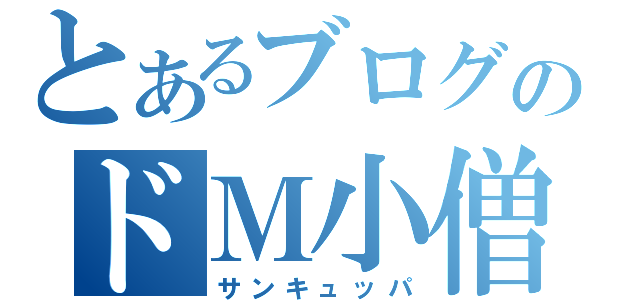 とあるブログのドＭ小僧（サンキュッパ）