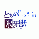 とあるずっき〜の氷牙獣（マンムー）