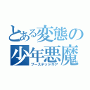 とある変態の少年悪魔（ブーステッドギア）