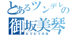 とあるツンデレの御坂美琴（ビリビリ少女）