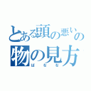 とある頭の悪い人の物の見方（ばなな）