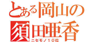 とある岡山の須田亜香里Ｓ（ニセモノ１０位）