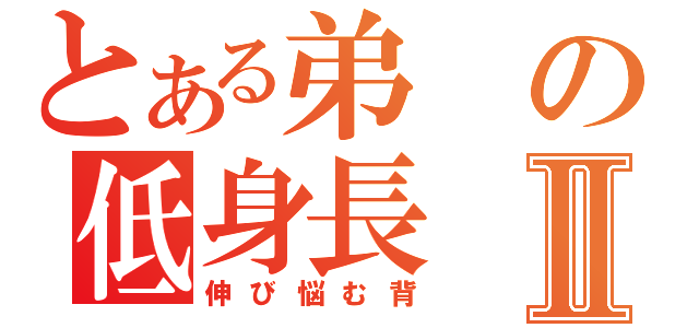 とある弟の低身長Ⅱ（伸び悩む背）