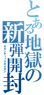 とある地獄の新弾開封（ギガンティックタイタン）