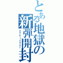 とある地獄の新弾開封（ギガンティックタイタン）