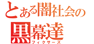 とある闇社会の黒幕達（フィクサーズ）