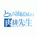 とある油膩膩の肉排先生（インデックス）