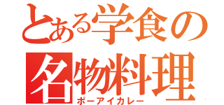 とある学食の名物料理（ポーアイカレー）